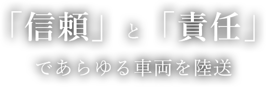 「信頼」と「責任」であらゆる車両を陸送